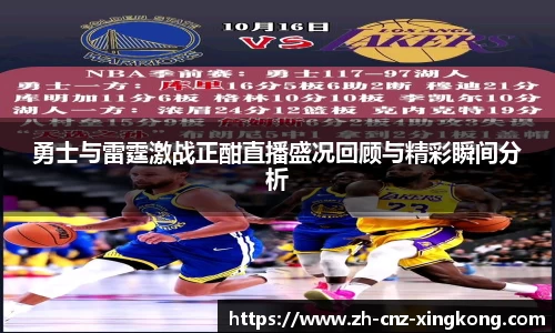 勇士与雷霆激战正酣直播盛况回顾与精彩瞬间分析